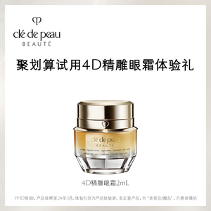 【聚划算】肌肤之钥4D精雕眼霜2ml体验礼 紧致抚纹精华眼霜