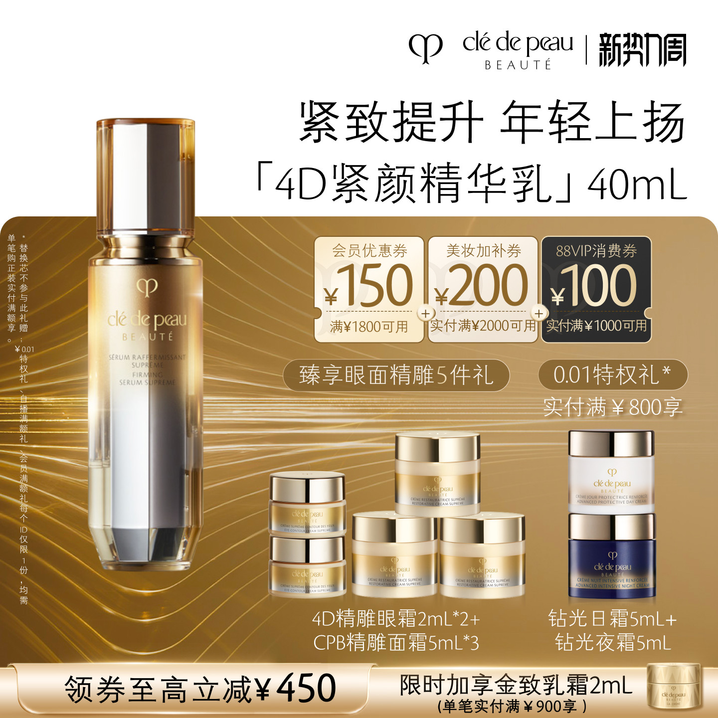 【顺丰速达】肌肤之钥CPB精华 4D立体紧颜精华乳液紧致抗皱