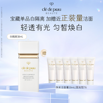 【李佳琦直播间】肌肤之钥CPB光透白妆前乳白隔离
