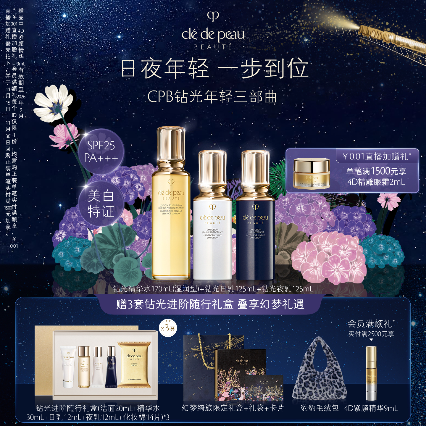 肌肤之钥钻光水乳日夜保湿套装