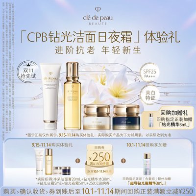 【新品派样】肌肤之钥 全新「钻光洁面日夜霜」体验礼