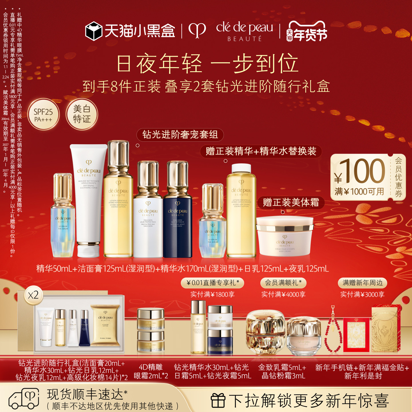 【新年礼物】肌肤之钥CPB钻光进阶年轻套组日夜乳液保湿护肤抗皱