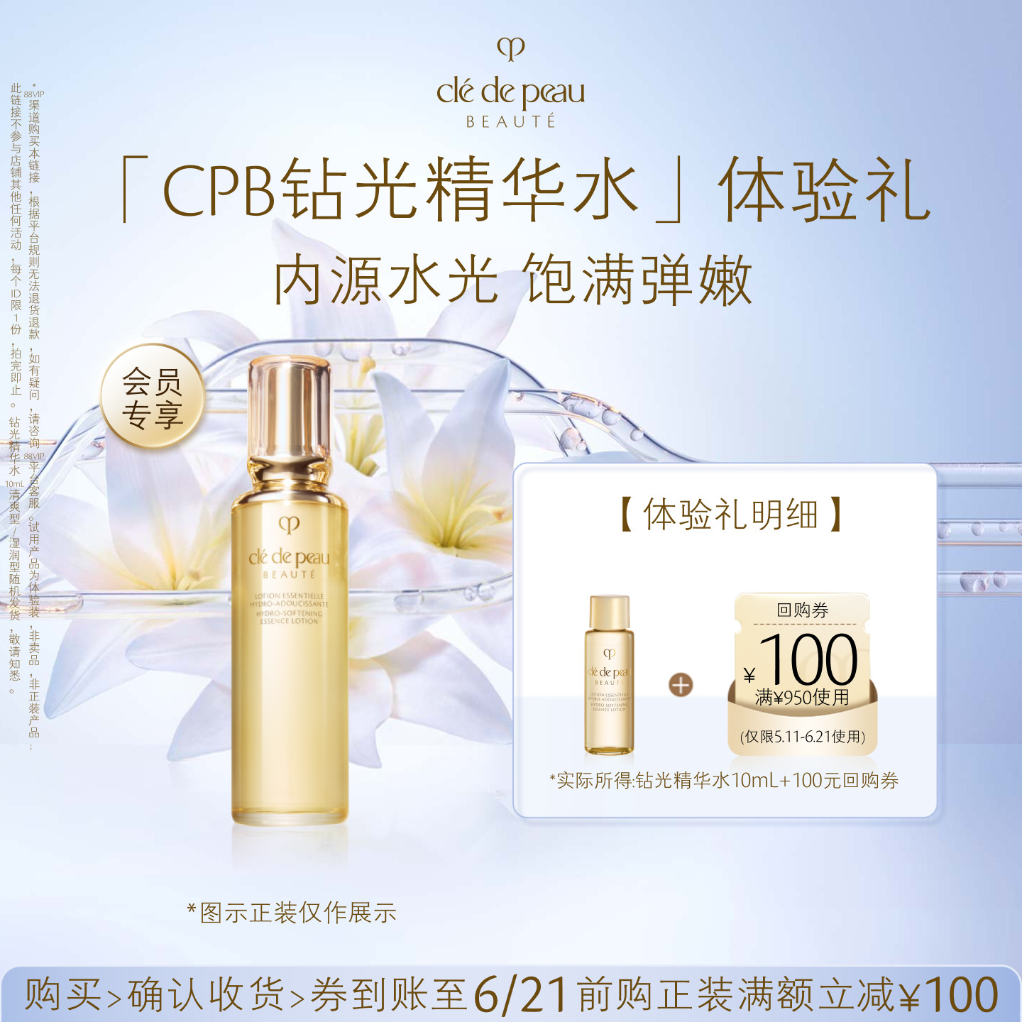 【天猫U先】肌肤之钥「CPB钻光精华水」体验礼内源水光 饱满弹嫩