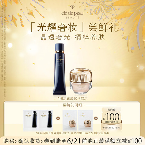 【会员专享】肌肤之钥「光耀奢妆」尝鲜礼晶透奢光 精粹养肤