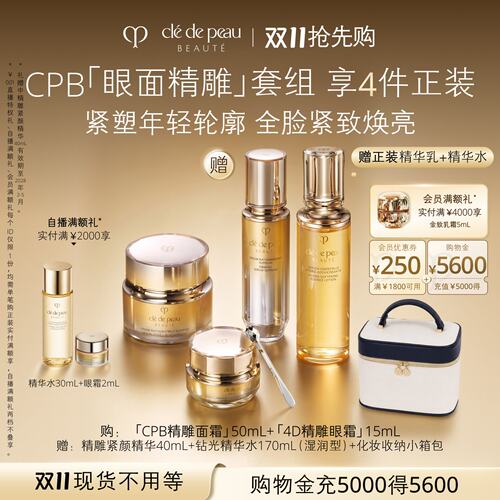 【双11现货】肌肤之钥CPB 4D精雕眼霜+精雕面霜套装紧致保湿礼盒