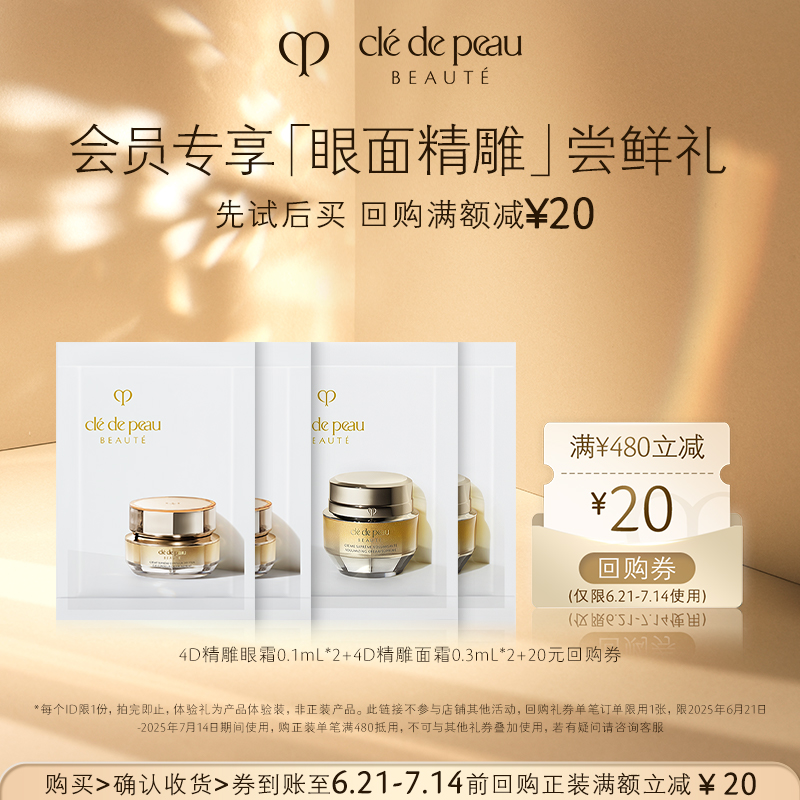 【天猫U先】肌肤之钥CPB 4D精雕眼霜0.1ml*2+4D精雕面霜0.3ml*2