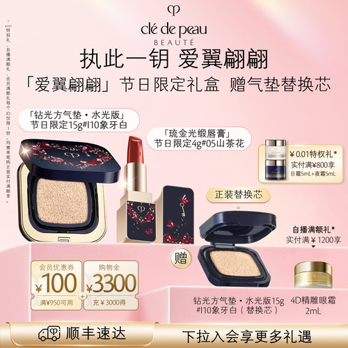 【顺丰速达】肌肤之钥CPB琉金唇膏+钻光方气垫防晒彩妆送礼礼盒