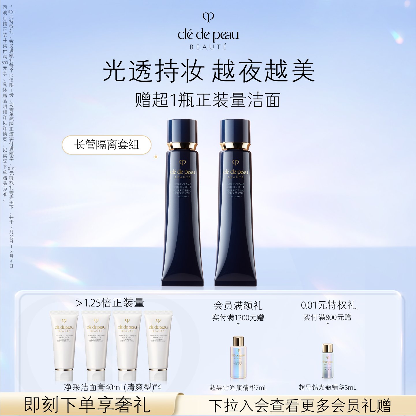 【现货速达】肌肤之钥CPB长管隔离妆前光凝润采裸妆双支