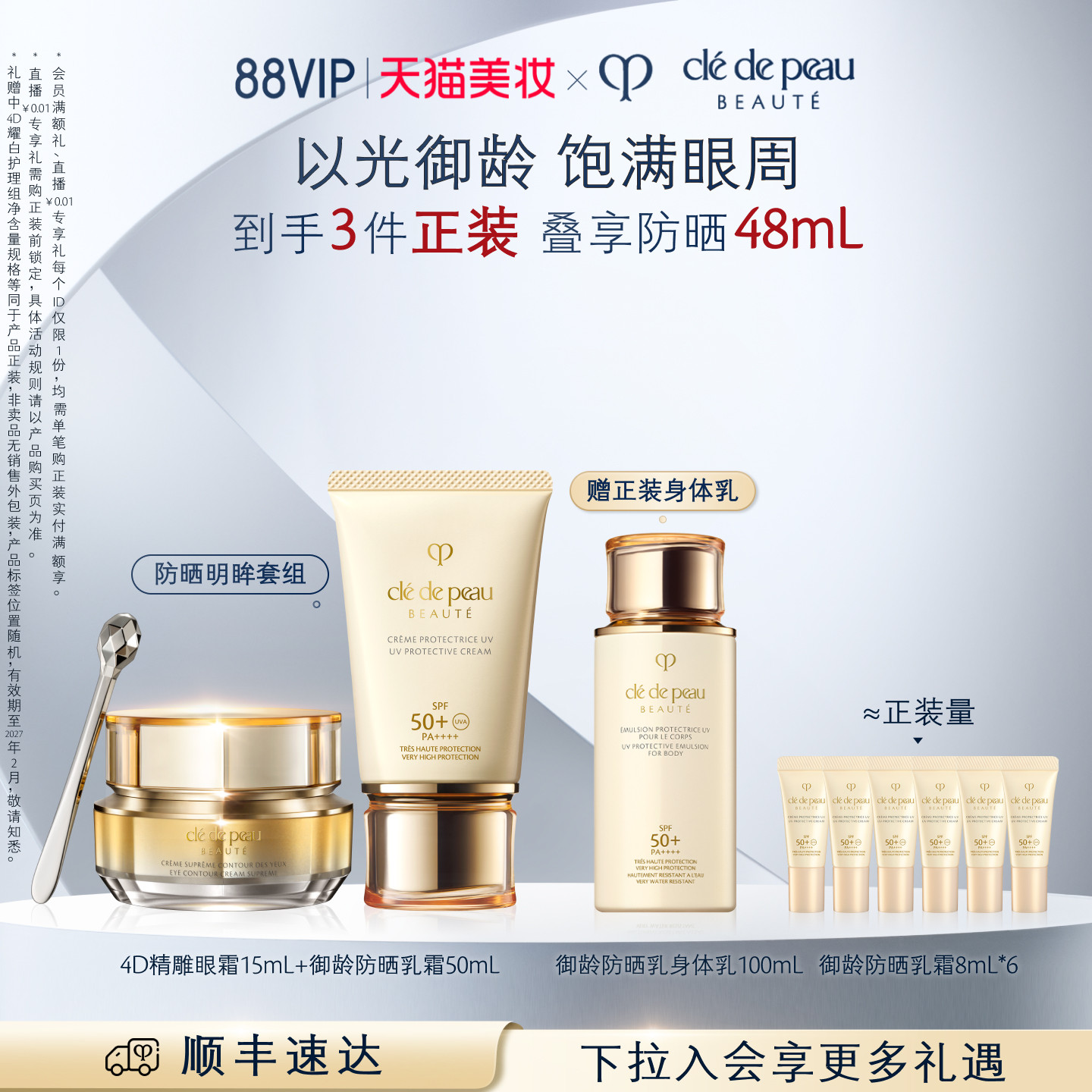 【顺丰速达】肌肤之钥CPB防晒眼霜套装 高倍防晒紧致御纹