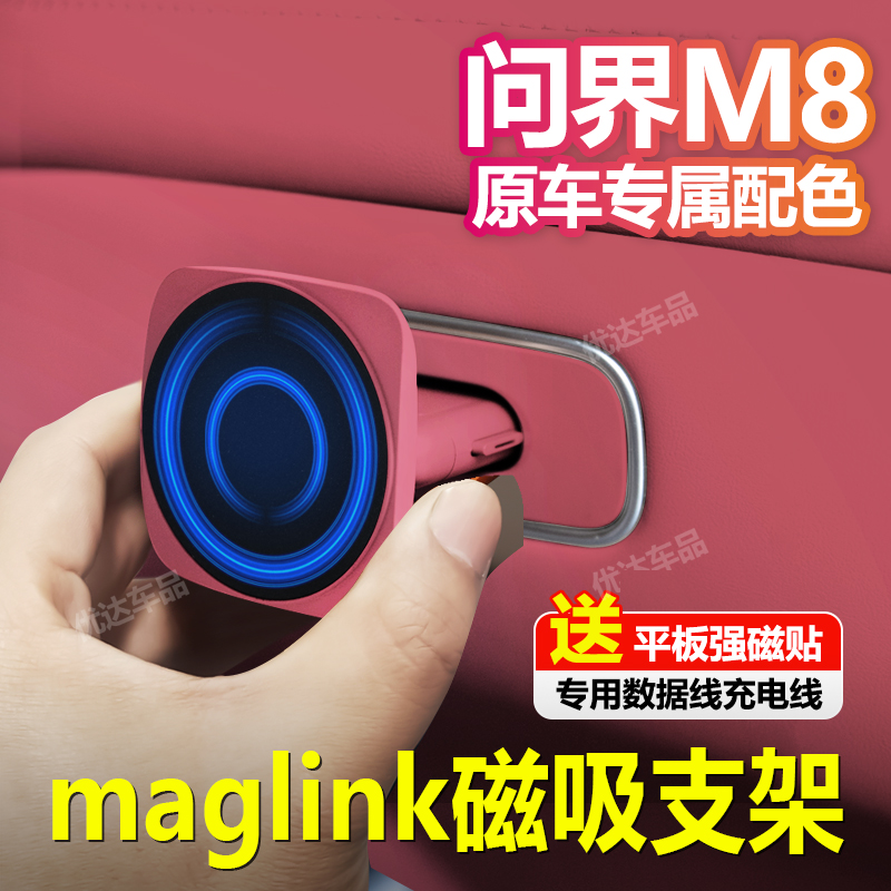 问界m8智界R7S7魔吸接口享界S9车载磁吸后排手机平板maglink支架