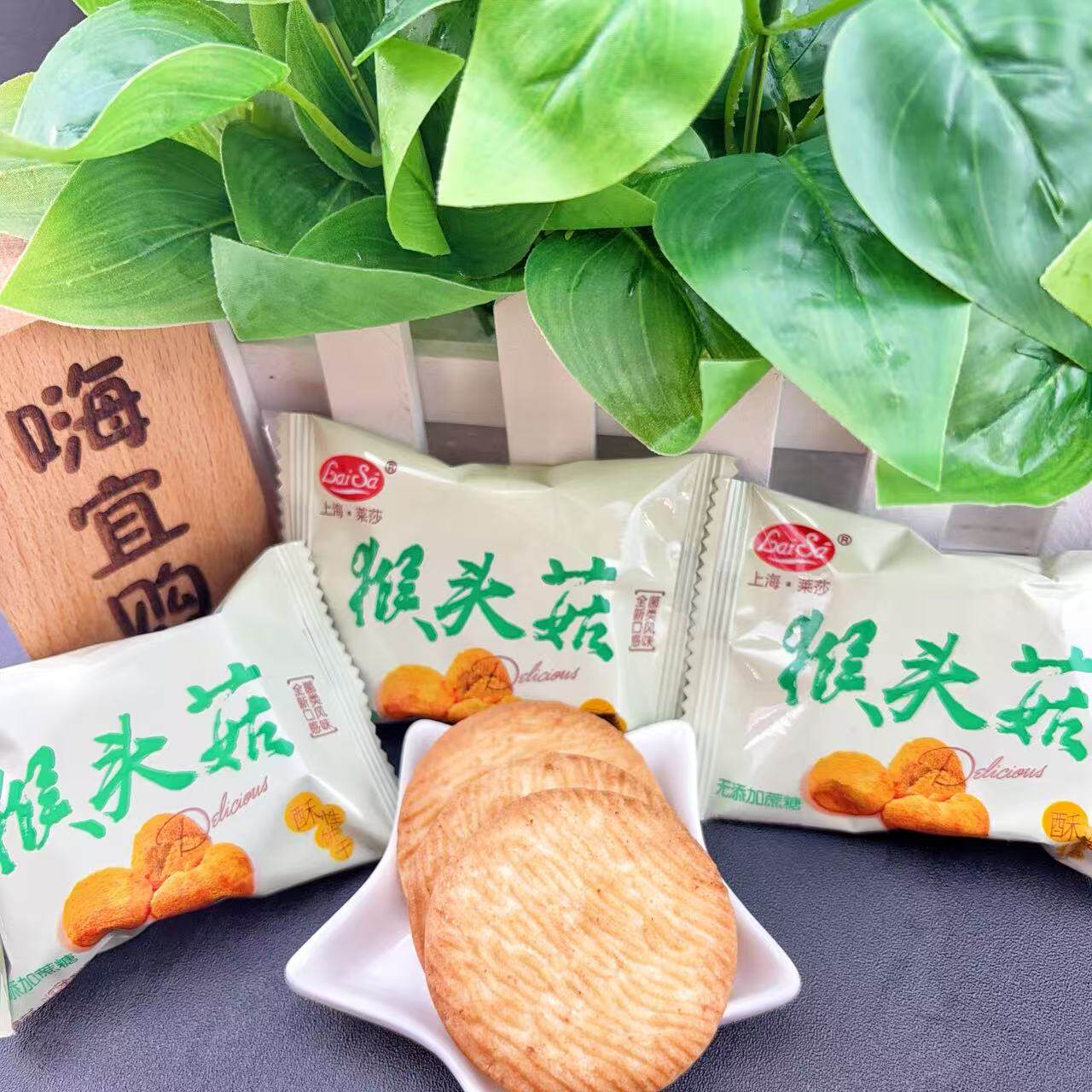 上海莱莎无糖猴头菇酥性饼干袋装休闲零食百搭小包装