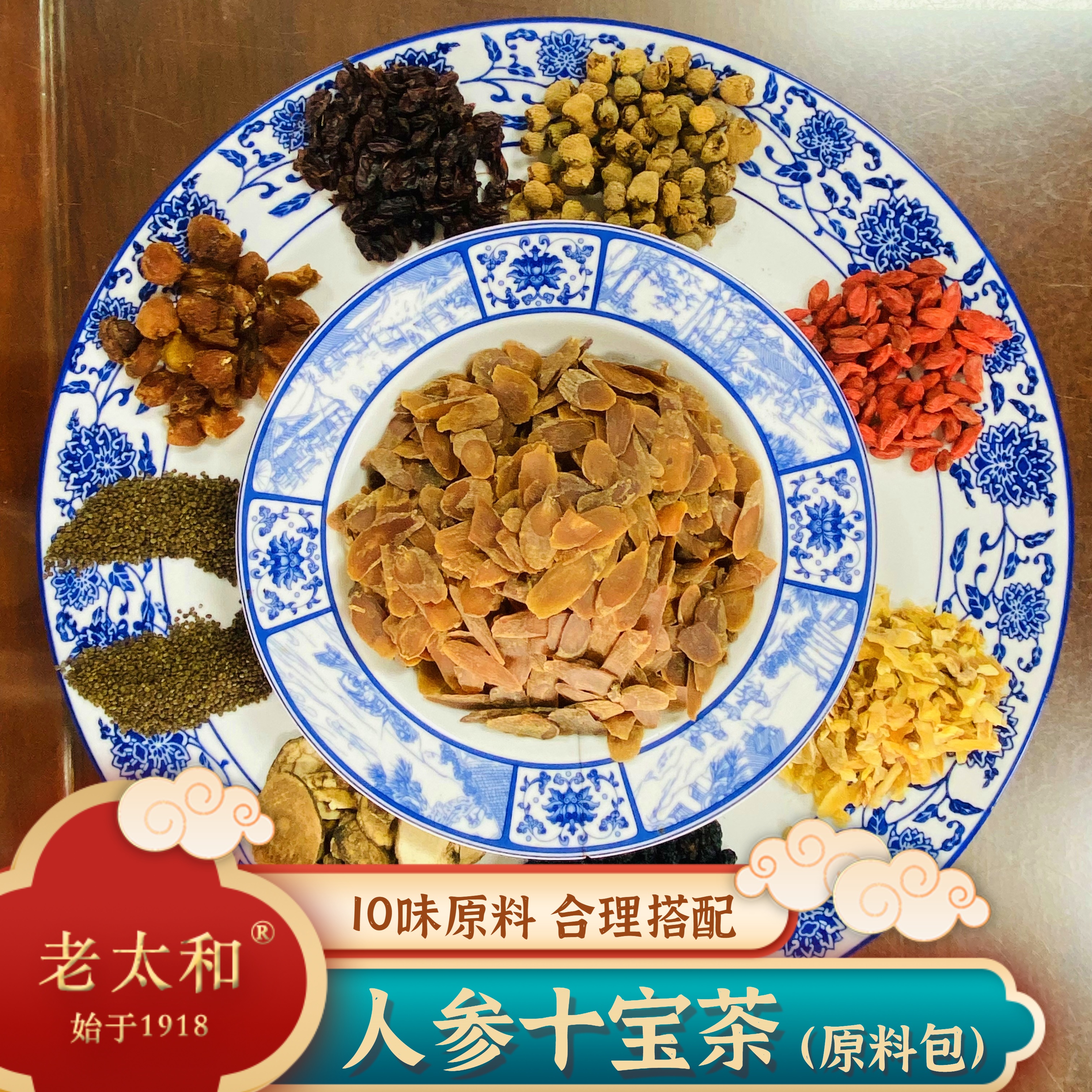 老太和【人参十宝茶】
