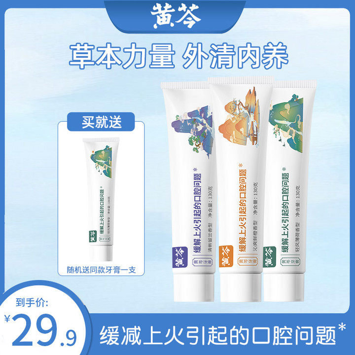黄芩中药牙膏薄荷缓解牙龈疼痛牙龈出血牙齿亮白口气清新家庭装怎么看?