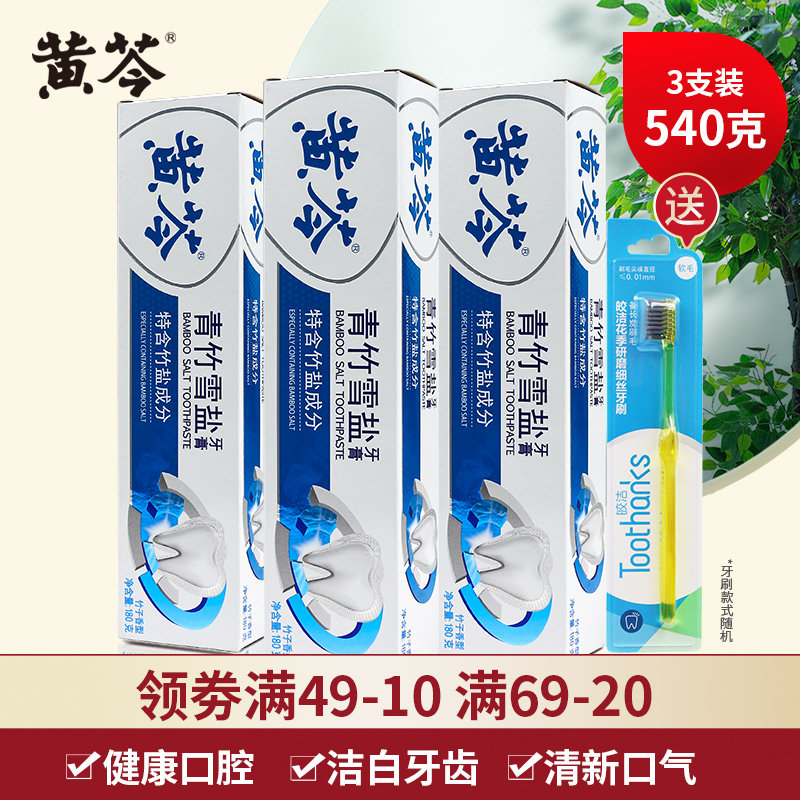 黄芩青竹雪盐牙膏180g*3支装 洁白牙齿去牙渍护龈健齿竹盐清火