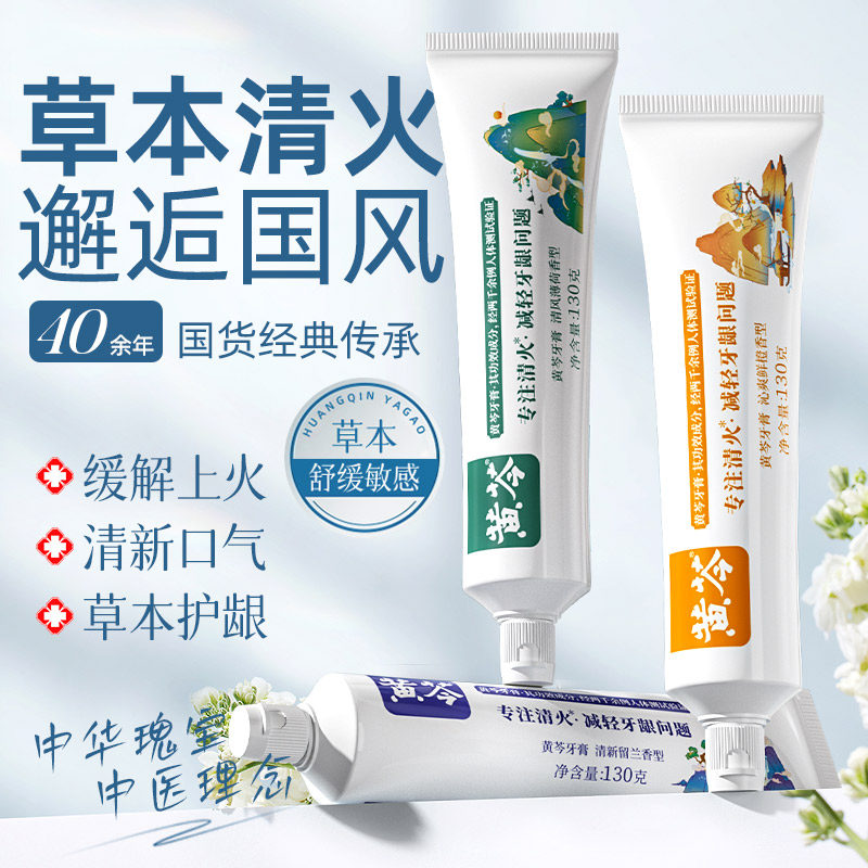 黄芩家庭套装清火护龈牙膏减轻牙龈问题亮白牙齿清新口气经典国货