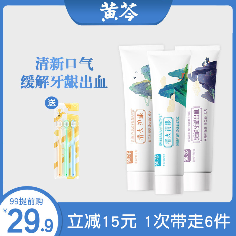 黄芩清龈牙膏清火缓解牙龈出血亮白牙齿清新口气男女通用口腔清洁