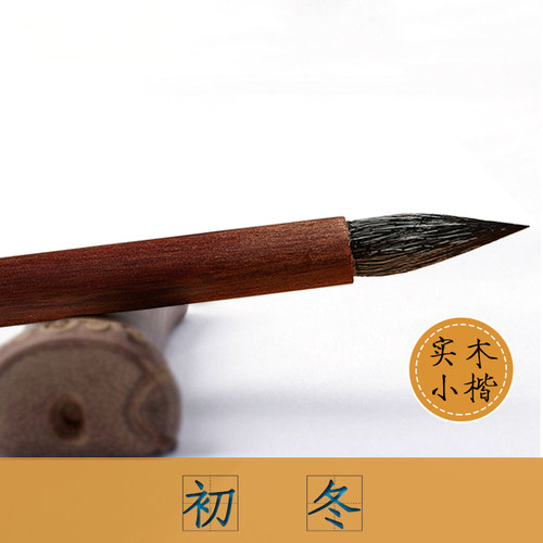 《初冬》鸡翅木小楷毛笔