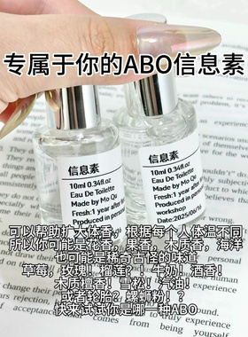 【你的ABO信息素】体香扩大 知道自己ABO信息素学生版织物香氛
