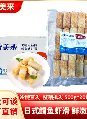 鲜美来鳕鱼虾滑新鲜鳕鱼包芯虾丸火锅豆捞青虾竹轮虾滑500g*20袋