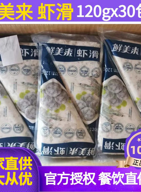 鲜美来挤挤装120g*30袋澳门火锅豆捞青虾滑商用虾滑火锅食材专用