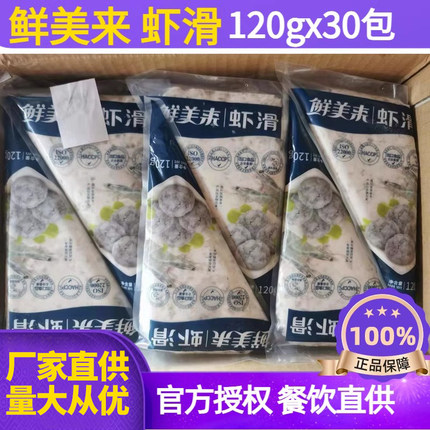 鲜美来挤挤装120g*30袋澳门火锅豆捞青虾滑商用虾滑火锅食材专用