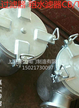 船用海水过滤器 滤污阀 碳钢粗水滤器CB/T497-94 AS10050 A10080