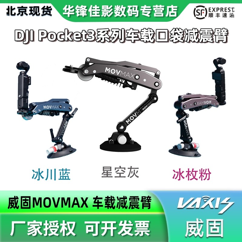 威固MOVMAX口袋车拍减震臂运动云台相机减震器适用DJI pocket3 insta360x4 goproHERO12车载骑行摄影吸盘支架,3C数码配件,相机/摄像滑轨,淘宝优惠券,粉丝福利购,淘宝优惠卷