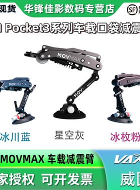 威固MOVMAX口袋车拍减震臂运动云台相机减震器适用DJI pocket3 insta360x4 goproHERO12车载骑行摄影吸盘支架