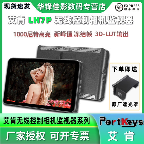 艾肯LH7P监视器无线控制相机