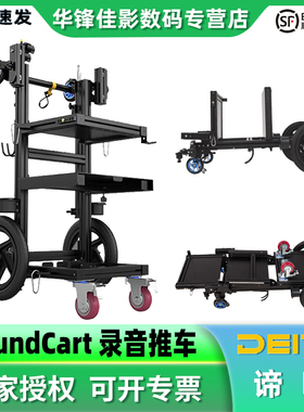 爱图仕-谛听 DEITY SoundCart 录音车专业录音设备折叠手推车DIY定制发货 SoundCart 录音车承重50Kg官方标配
