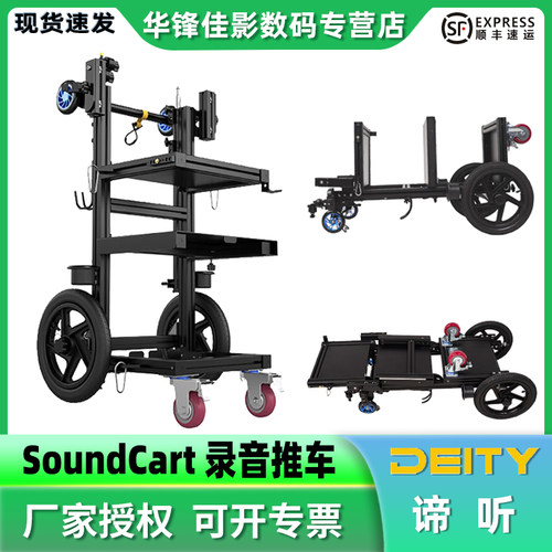 谛听SoundCart录音车折叠推车