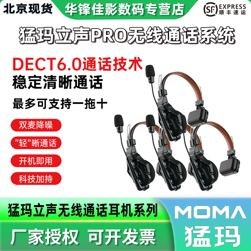 MOMA猛玛立声Pro无线导播通话系统一拖十猛犸降噪通话耳机全双
