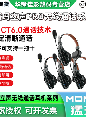 MOMA猛玛立声Pro无线导播通话系统一拖十猛犸降噪通话耳机全双工对讲机头戴猛犸三方通话无线内通舞美赛事