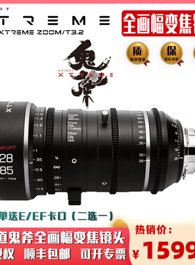CHIOPT长步道XTREME ZOOM 28-85mm/T3.2鬼斧全画幅电影变焦镜头PL