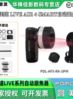 PDMOVIE 圆美道 LIVE AIR 4 SMART 大力版LiDAR跟焦马达 扭力更强 速度更快 续航时间长 自动对焦 直播神器
