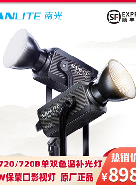 Nanlite南光Forza 720/720B双色温led常亮摄影灯大功率影视补光灯