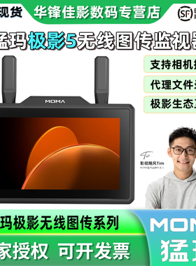 【新品】MOMA猛玛极影5无线图传监视器直播高清收发一体屏幕导演影视监看相机控制外接显示屏5.5寸猛犸