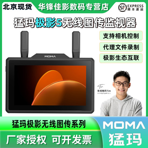 猛玛极影5无线图传监视器5.5寸