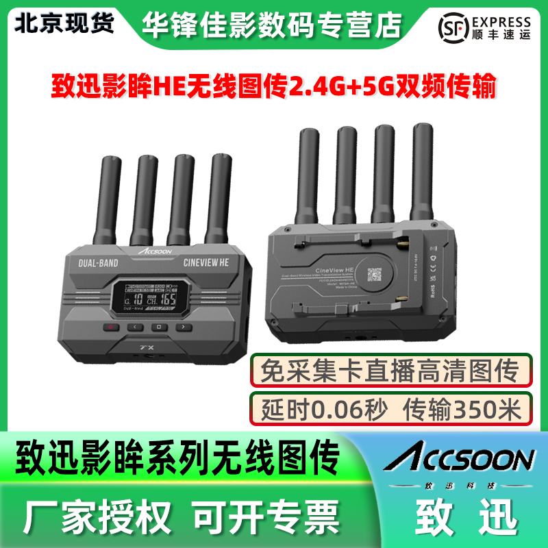 致迅影眸HE无线图传350米传输