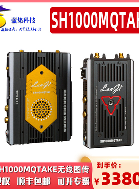 lanGi蓝集SH1000MQTAKE 无线图传  支持MetaData元数据 精准时码1000米远距离传输