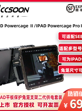 ACCSOON致迅科技 iPad平板兔笼二代支架适用于致迅seemo搭配致迅NPF电池多路输出扣板PD供电模块无线监看套件