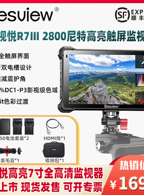 百视悦R7III三代2800nit单反监视器超高亮单反微单相机7寸全触屏监看高清外接4K屏幕R73导演显示器外接