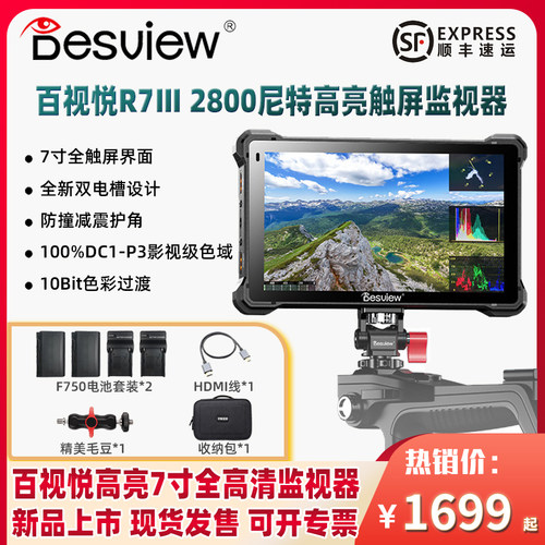 百视悦R7III7寸单反监视器高亮