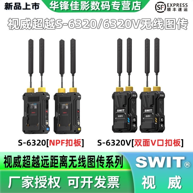 视威超越S-6320/V远距离无线图传