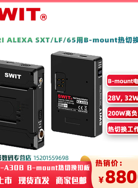 SWIT视威KA-A30B ALEXA SXT/LF/65用B-mount热切换持续供电扣板