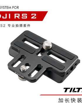 TILTA铁头 DJI RS 2/RSC 2 如影S2专业拍摄套件—加长快装板