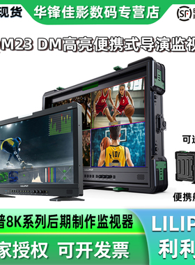 LILIPUT利利普UQ23 DM高亮导演监视器23.8寸导监1200nit摄影后期视频制作技监支持8K SDI/8K HDMI2.1