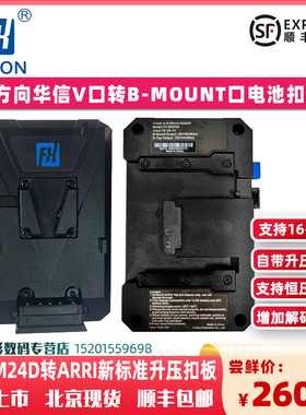 FXLION方向华信FX-BM24D扣板V口电池转B-MOUNT口ARRI新标准摄像机ALEXA 35专用升压转接挂板恒压输出