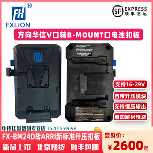 FXLION方向华信FX MOUNT口ARRI新标准摄像机ALEXA 35专用升压转接挂板恒压输出 BM24D扣板V口电池转B
