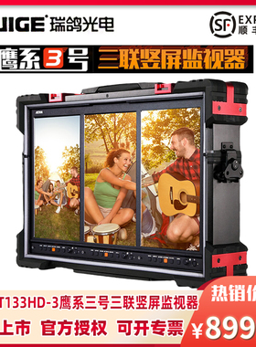 RUIGE瑞鸽鹰系3号AT133HD-3三联屏竖屏短剧导演监视器1000nit高亮铠甲防护箱三路SDI+HDMI监看